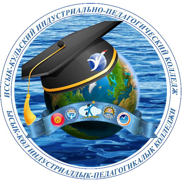 Ысык-Көл индустриалдык-педагогикалык колледжи